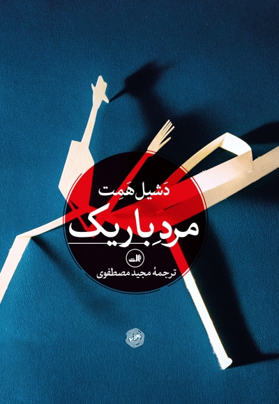 مرد باریک